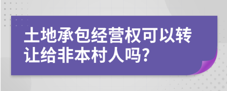 土地承包经营权可以转让给非本村人吗?