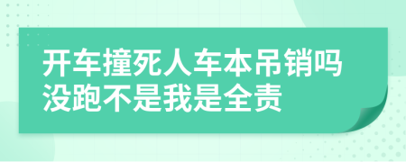 开车撞死人车本吊销吗没跑不是我是全责