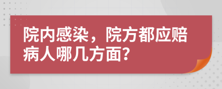 院内感染，院方都应赔病人哪几方面？