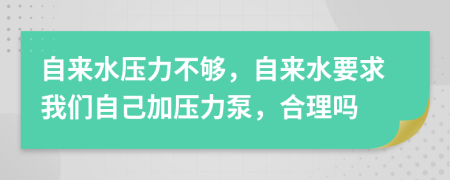 自来水压力不够，自来水要求我们自己加压力泵，合理吗