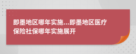 即墨地区哪年实施...即墨地区医疗保险社保哪年实施展开