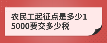 农民工起征点是多少15000要交多少税