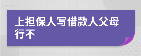 上担保人写借款人父母行不