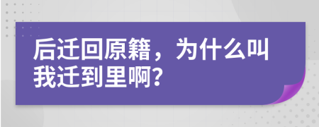 后迁回原籍，为什么叫我迁到里啊？