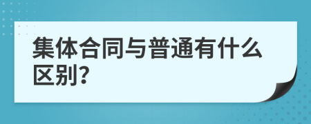 集体合同与普通有什么区别？