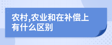 农村,农业和在补偿上有什么区别