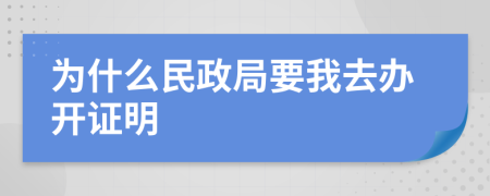 为什么民政局要我去办开证明