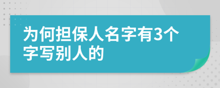 为何担保人名字有3个字写别人的