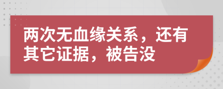 两次无血缘关系，还有其它证据，被告没