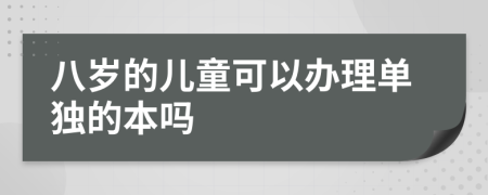 八岁的儿童可以办理单独的本吗