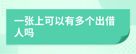 一张上可以有多个出借人吗