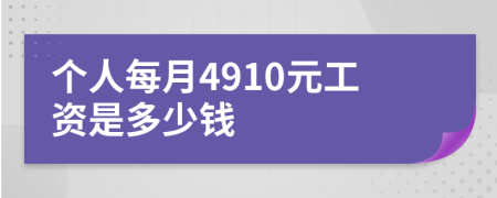 个人每月4910元工资是多少钱