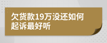 欠货款19万没还如何起诉最好听