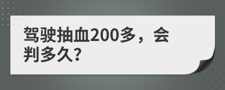 驾驶抽血200多，会判多久？