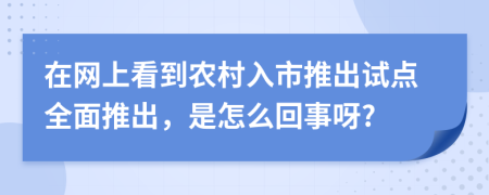 在网上看到农村入市推出试点全面推出，是怎么回事呀?