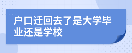 户口迁回去了是大学毕业还是学校