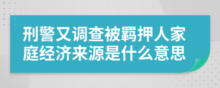 刑警又调查被羁押人家庭经济来源是什么意思