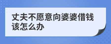 丈夫不愿意向婆婆借钱该怎么办