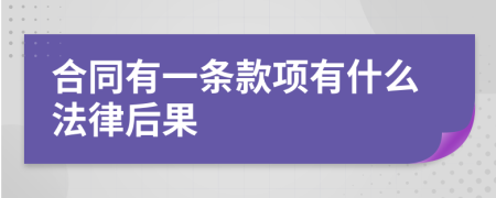 合同有一条款项有什么法律后果