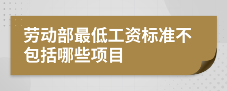 劳动部最低工资标准不包括哪些项目