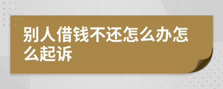 别人借钱不还怎么办怎么起诉