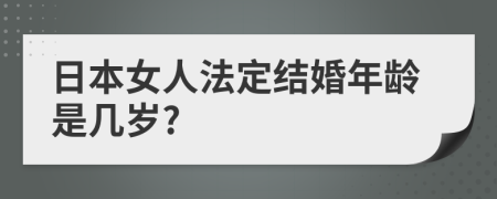 日本女人法定结婚年龄是几岁?