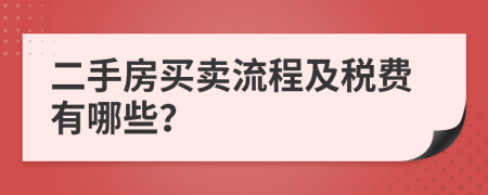 二手房买卖流程及税费有哪些？