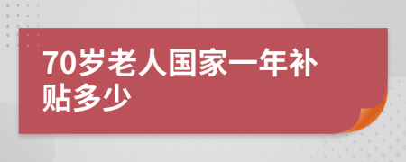 70岁老人国家一年补贴多少