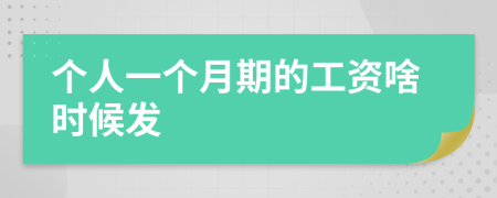 个人一个月期的工资啥时候发