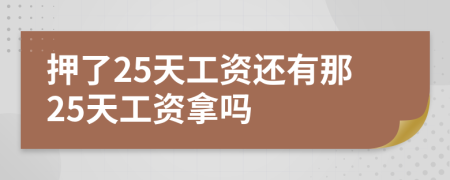 押了25天工资还有那25天工资拿吗