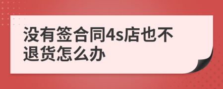 没有签合同4s店也不退货怎么办