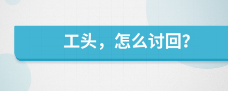 工头，怎么讨回？