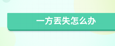 一方丟失怎么办