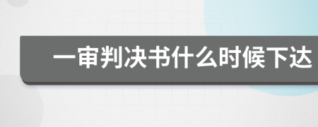 一审判决书什么时候下达