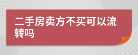 二手房卖方不买可以流转吗