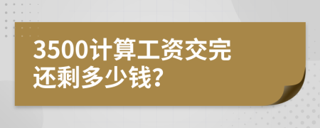 3500计算工资交完还剩多少钱？