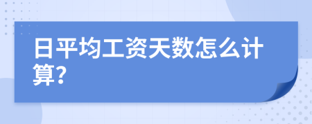 日平均工资天数怎么计算？