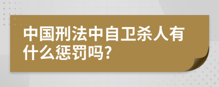 中国刑法中自卫杀人有什么惩罚吗?