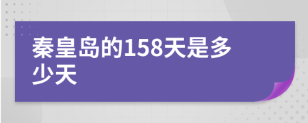 秦皇岛的158天是多少天