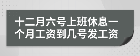 十二月六号上班休息一个月工资到几号发工资