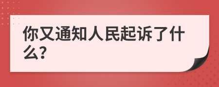 你又通知人民起诉了什么？