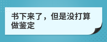 书下来了，但是没打算做鉴定