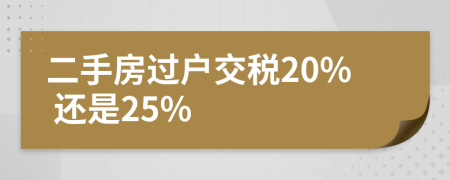 二手房过户交税20% 还是25%