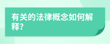 有关的法律概念如何解释？