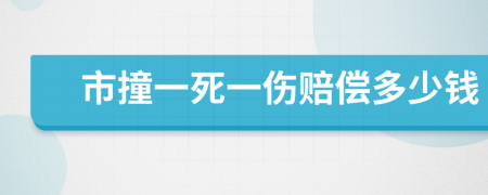 市撞一死一伤赔偿多少钱