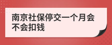 南京社保停交一个月会不会扣钱