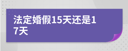 法定婚假15天还是17天