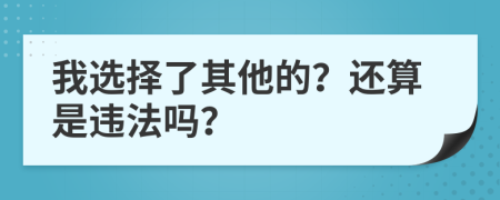 我选择了其他的？还算是违法吗？