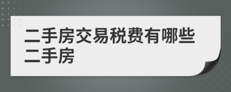 二手房交易税费有哪些二手房