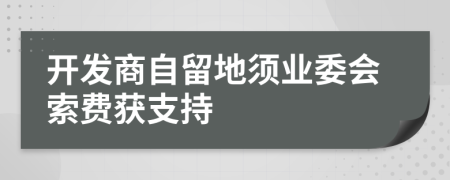 开发商自留地须业委会索费获支持